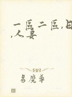 一区二区,日韩,人妻
