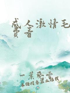 成人激情毛片免费看