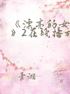 《漂亮的女邻居》2在线播放