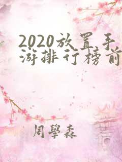 2020放置手游排行榜前十名