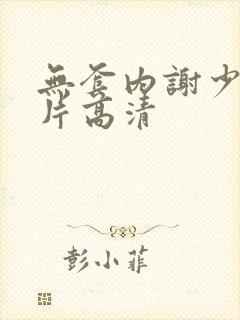 无套内谢少妇毛片高清