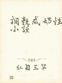 调教成奶性器h小说