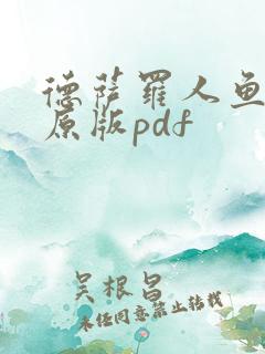 德萨罗人鱼旧版原版pdf