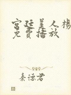 宫廷美人杨贵妃免费播放