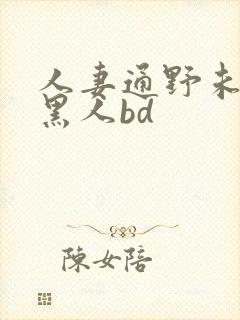 人妻通野未帆与黑人bd