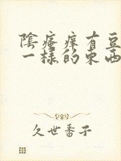 阴瘙痒有豆腐渣一样的东西