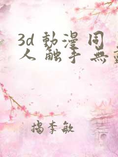 3d 动漫 同人 触手 无尽 漫画