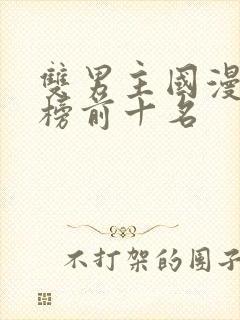 双男主国漫排行榜前十名