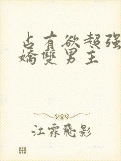 占有欲超强的病娇双男主