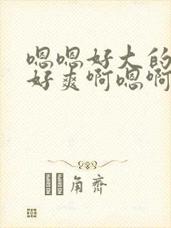 嗯嗯好大的奶子好爽啊嗯啊嗯啊