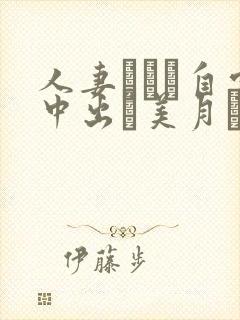 人妻ナンパ自宅中出し美月レイア性