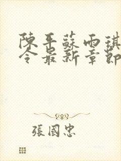 陈平苏雨琪龙王令最新章节