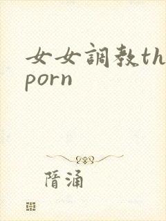 女女调教theporn