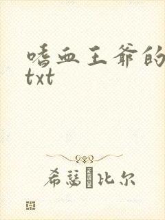 嗜血王爷的弃妾txt