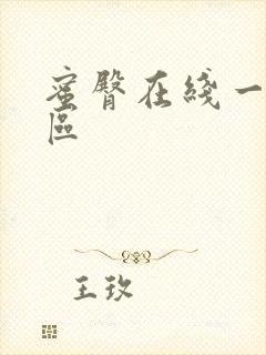 蜜臀在线一区二区