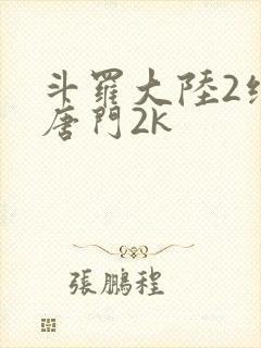 斗罗大陆2绝世唐门2k