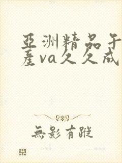 亚洲精品午夜国产va久久成人