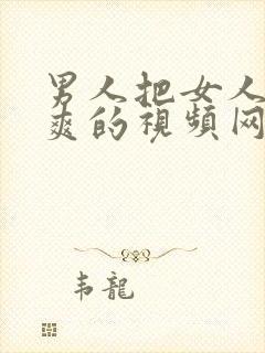 男人把女人操到爽的视频网站