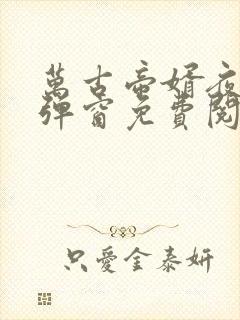 万古帝婿夜玄无弹窗免费阅读