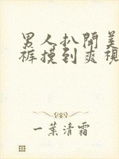 男人扒开美女内裤摸到爽视频