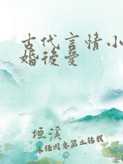 古代言情小说先婚后爱