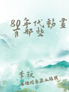 80年代动画片有哪些