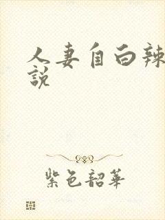 人妻自白辣文小说