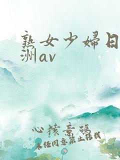 熟女少妇日韩亚洲av
