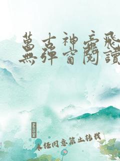 万古神帝飞天鱼无弹窗阅读