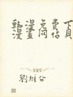 韩漫免费下拉式漫画网站贝勒漫画