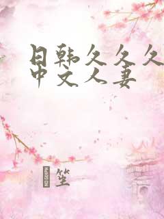日韩久久久久久中文人妻