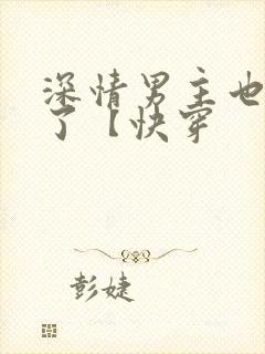 深情男主也出轨了【快穿