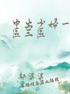 中出少妇一区二区三区