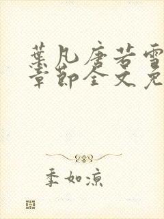 叶凡唐若雪最新章节全文免费阅读笔趣阁