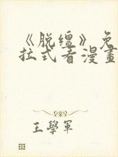 《脱缰》免费下拉式看漫画