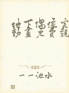 地下偶像完整版动画免费观看双男主