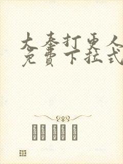 大奉打更人漫画免费下拉式漫画