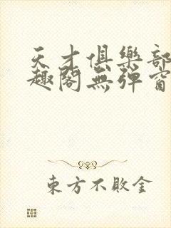 天才俱乐部 笔趣阁无弹窗