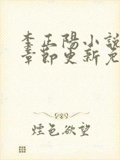 李正阳小说最新章节更新免费阅读