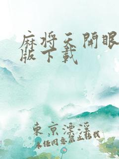 麻将天开眼单机版下载