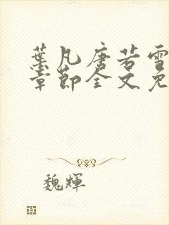 叶凡唐若雪最新章节全文免费阅读笔趣阁