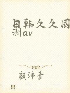 日韩久久国产亚洲av