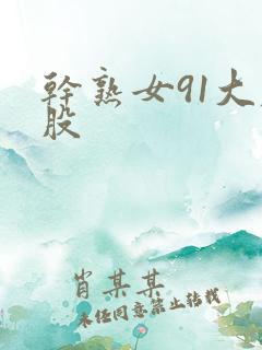 干熟女91大屁股