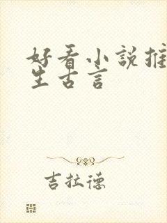 好看小说推荐女生古言
