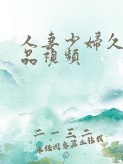 人妻少妇久久精品视频