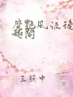 魔艳风流后宫笔趣阁