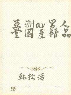 亚洲av男人天堂国产精品