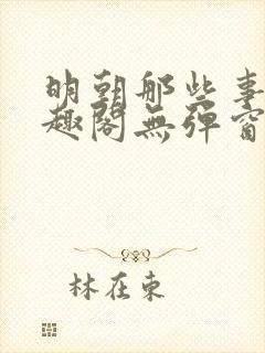 明朝那些事儿笔趣阁无弹窗全文阅读