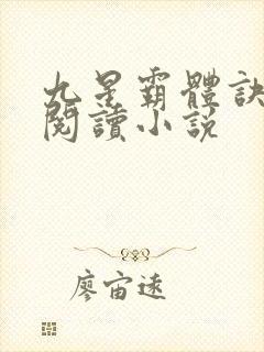 九星霸体诀在线阅读小说