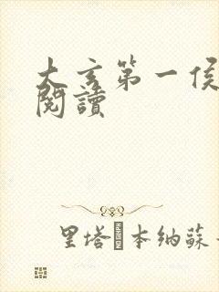 大玄第一侯免费阅读